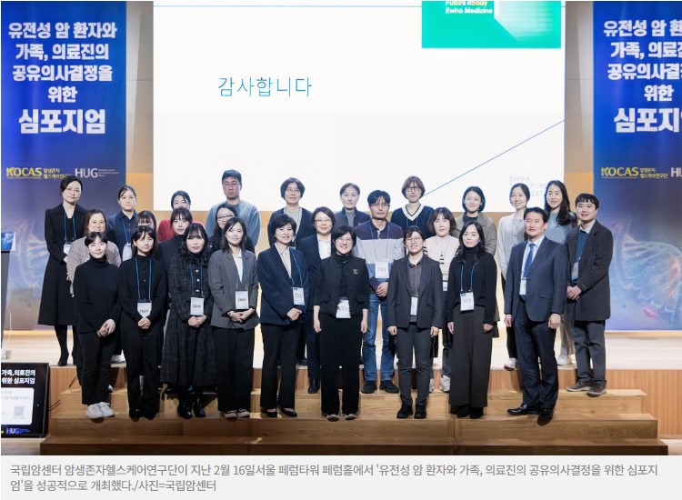 국립암센터 암생존자헬스케어연구단, 유전성 암 심포지엄 성황리 개최 